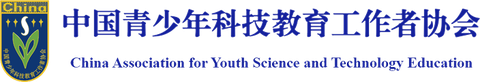 中国青少年科技教育工作者协会